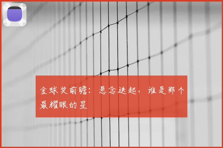 金球奖前瞻：悬念迭起，谁是那个最耀眼的星
