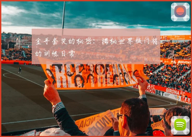 金手套奖的秘密:揭秘世界级门将的训练日常