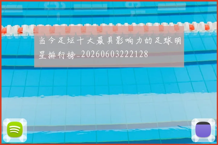 当今足坛十大最具影响力的足球明星排行榜_20260603222128