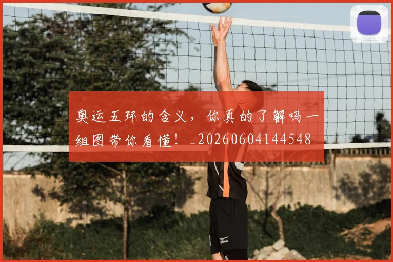奥运五环的含义，你真的了解吗一组图带你看懂！_20260604144548