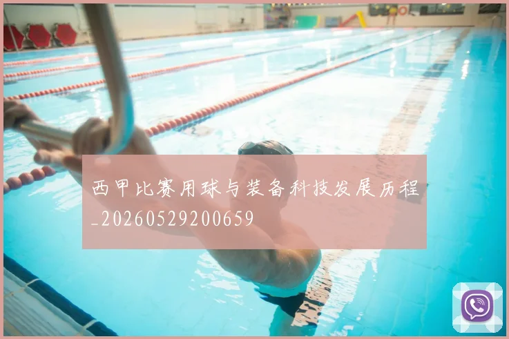 西甲比赛用球与装备科技发展历程_20260529200659