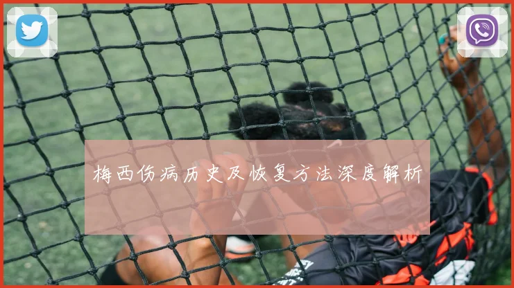梅西伤病历史及恢复方法深度解析