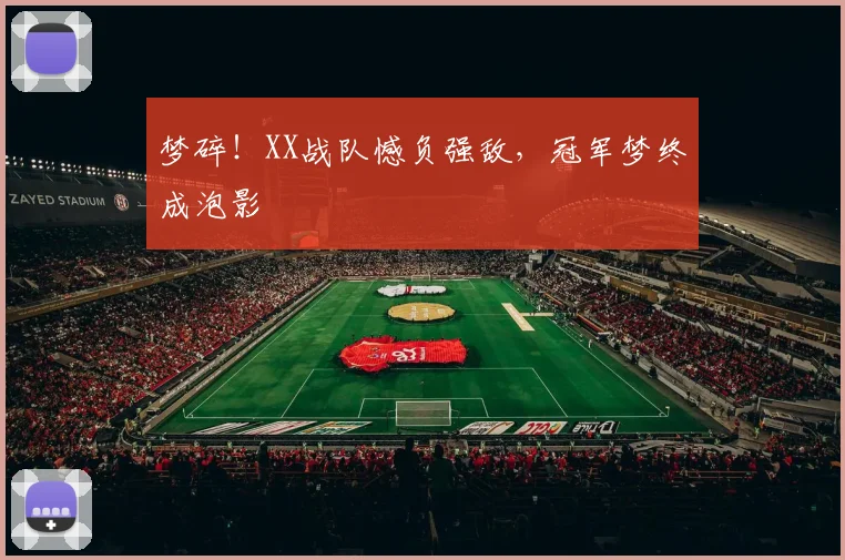 梦碎!XX战队憾负强敌,冠军梦终成泡影