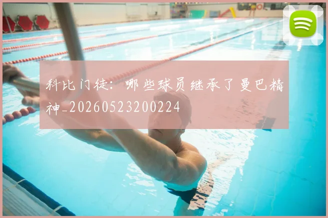 科比门徒:哪些球员继承了曼巴精神_20260523200224