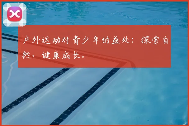 户外运动对青少年的益处:探索自然,健康成长。