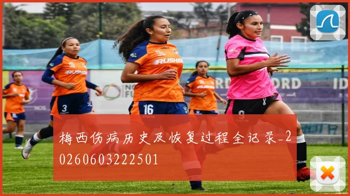 梅西伤病历史及恢复过程全记录_20260603222501