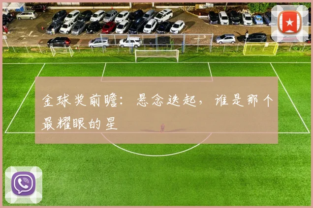 金球奖前瞻:悬念迭起,谁是那个最耀眼的星