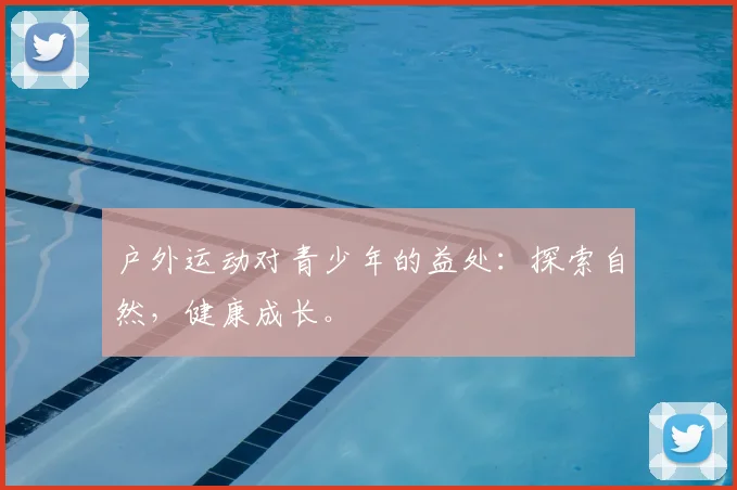 户外运动对青少年的益处:探索自然,健康成长。