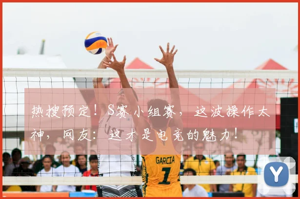 热搜预定!S赛小组赛,这波操作太神,网友:这才是电竞的魅力!