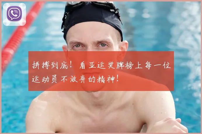 拼搏到底！看亚运奖牌榜上每一位运动员不放弃的精神！