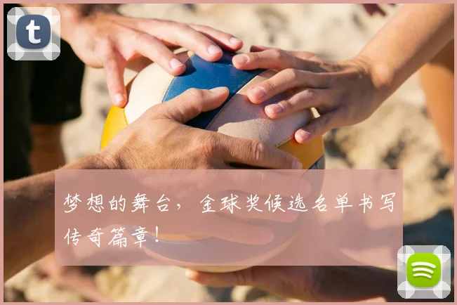 梦想的舞台,金球奖候选名单书写传奇篇章!