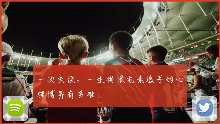 一次失误，一生悔恨电竞选手的心理博弈有多难
