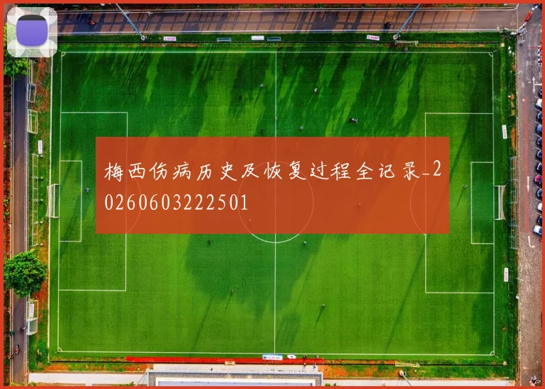 梅西伤病历史及恢复过程全记录_20260603222501