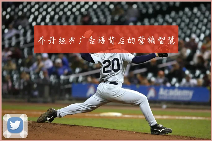 乔丹经典广告语背后的营销智慧