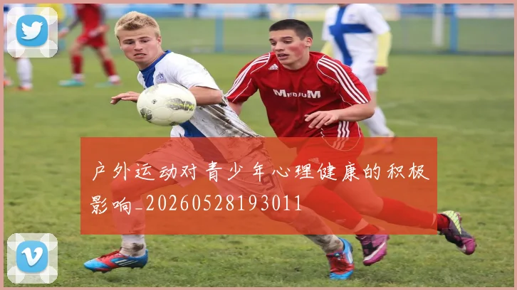 户外运动对青少年心理健康的积极影响_20260528193011