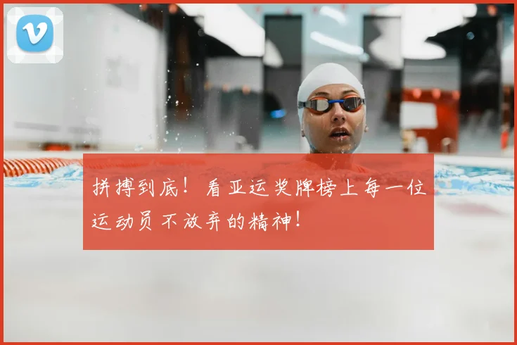 拼搏到底！看亚运奖牌榜上每一位运动员不放弃的精神！
