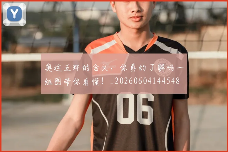 奥运五环的含义,你真的了解吗一组图带你看懂!_20260604144548