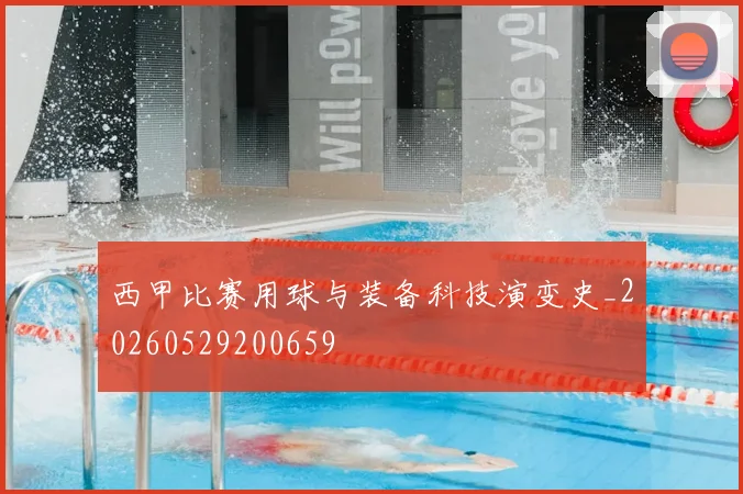 西甲比赛用球与装备科技演变史_20260529200659