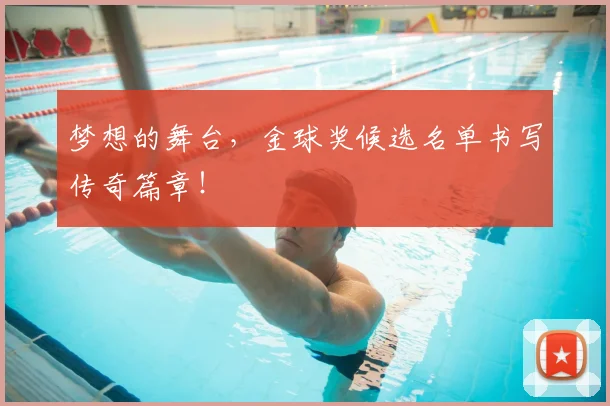 梦想的舞台,金球奖候选名单书写传奇篇章!