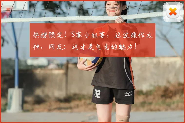 热搜预定!S赛小组赛,这波操作太神,网友:这才是电竞的魅力!
