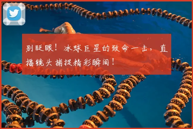 别眨眼！冰球巨星的致命一击，直播镜头捕捉精彩瞬间！